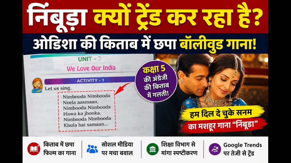 निंबूड़ा क्यों ट्रेंड कर रहा है? ओडिशा की किताब में छपा बॉलीवुड गाना, जानें पूरा मामला